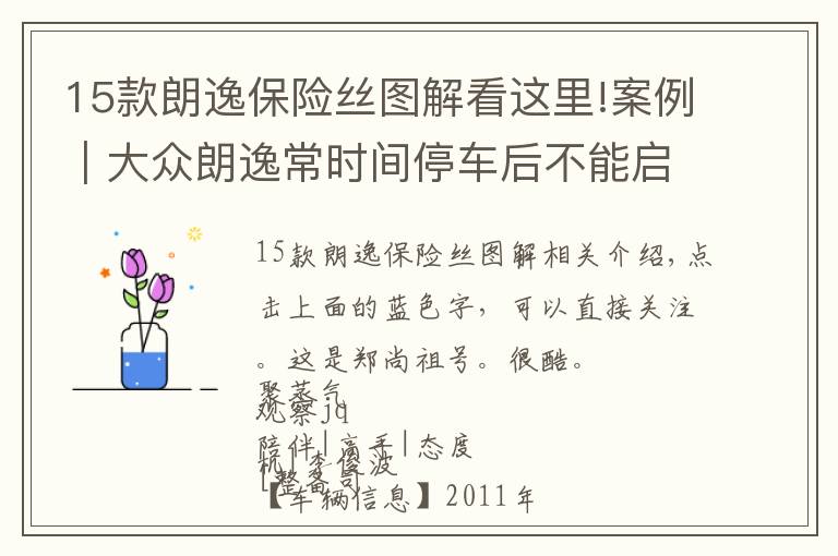 15款朗逸保险丝图解看这里!案例|大众朗逸常时间停车后不能启动