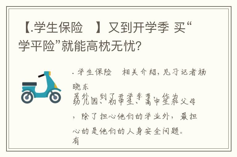 【.学生保险	】又到开学季 买“学平险”就能高枕无忧？