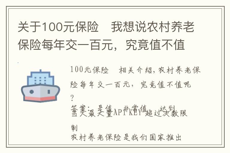 关于100元保险	我想说农村养老保险每年交一百元，究竟值不值呢？