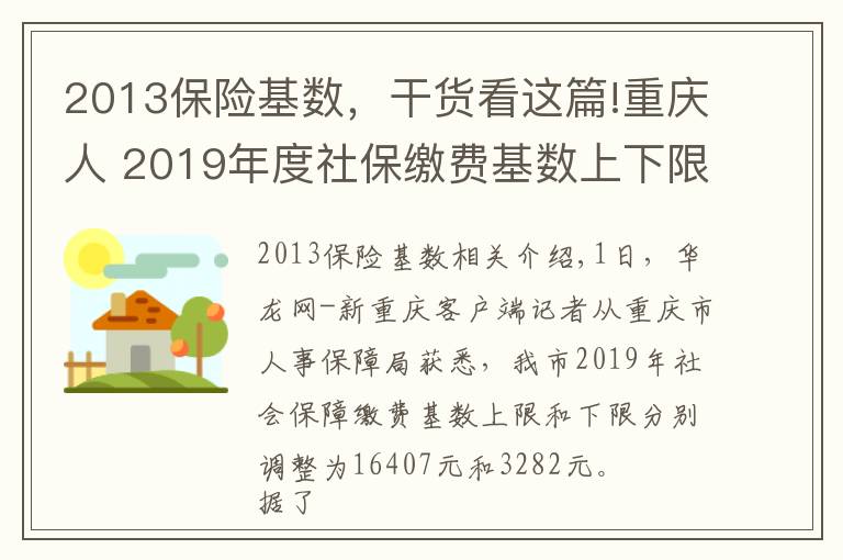 2013保险基数,干货看这篇!重庆人 2019年度社保缴费基数上下限调整 详细解读看这里