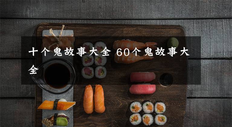 十个鬼故事大全 60个鬼故事大全