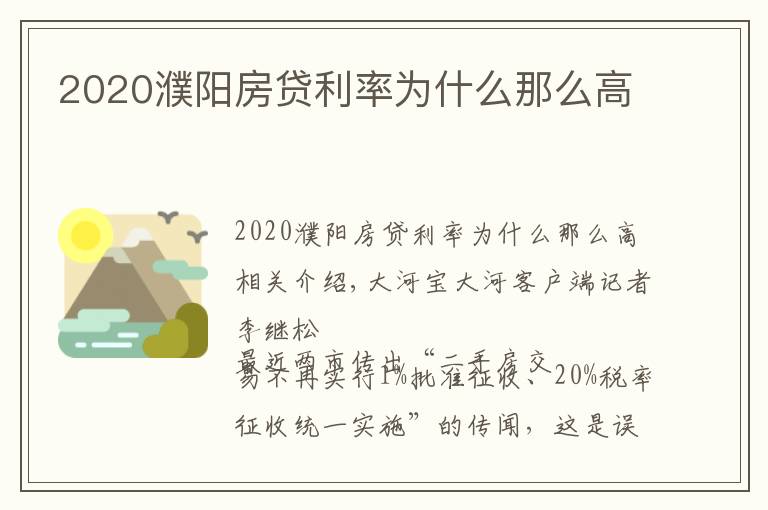 2020濮阳房贷利率为什么那么高
