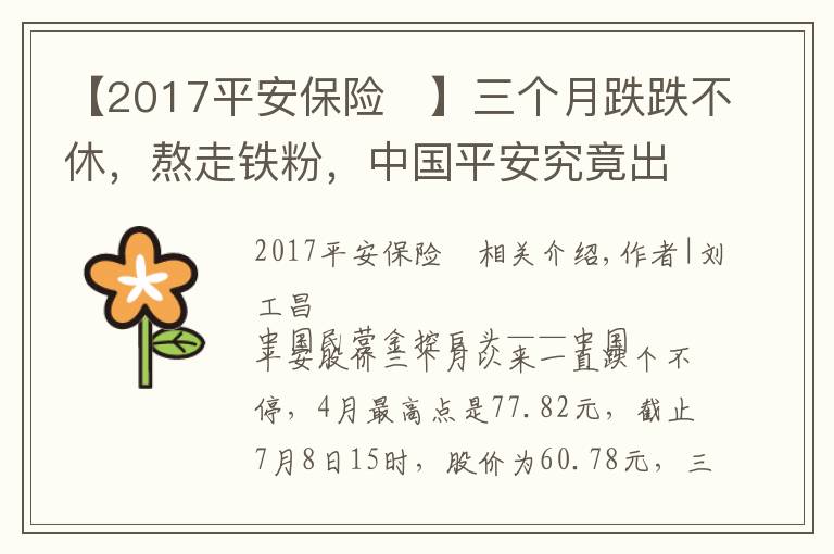 【2017平安保险	】三个月跌跌不休,熬走铁粉,中国平安究竟出了什么问题?