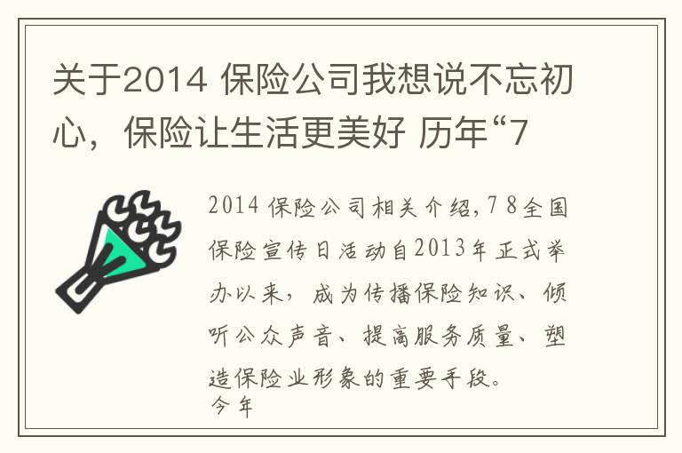 关于2014 保险公司我想说不忘初心,保险让生活更美好 历年“7·8全国保险公众宣传日”活动主题盘点