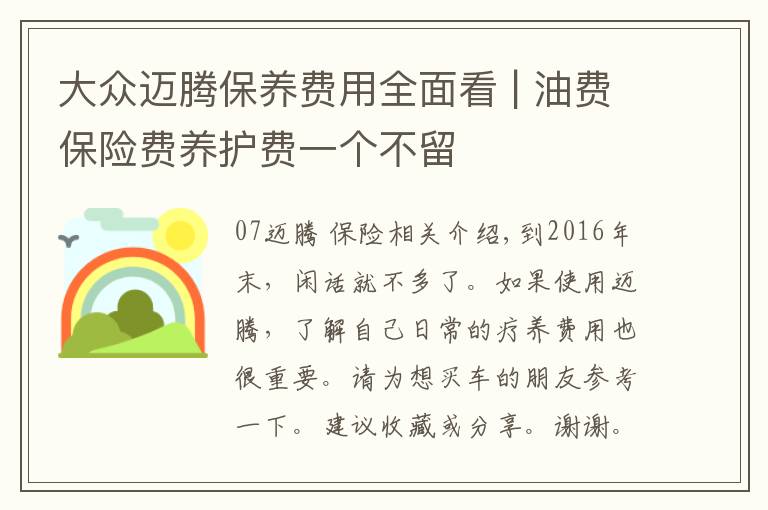 大众迈腾保养费用全面看 | 油费保险费养护费一个不留