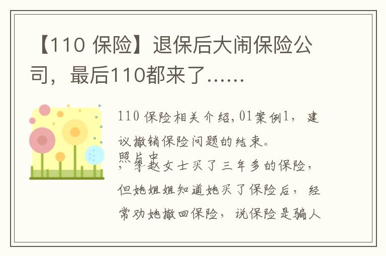 【110 保险】退保后大闹保险公司，最后110都来了……