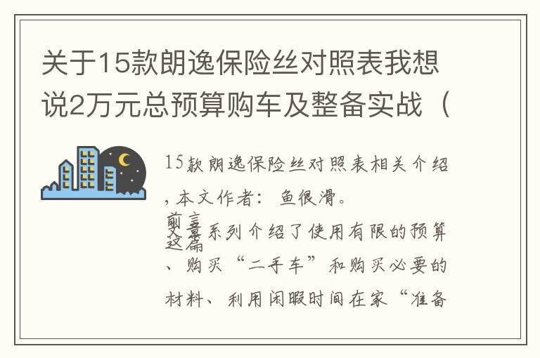 关于15款朗逸保险丝对照表我想说2万元总预算购车及整备实战(下):08款海福星车体内部整备