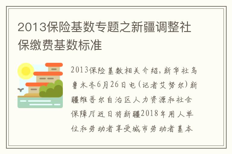 2013保险基数专题之新疆调整社保缴费基数标准