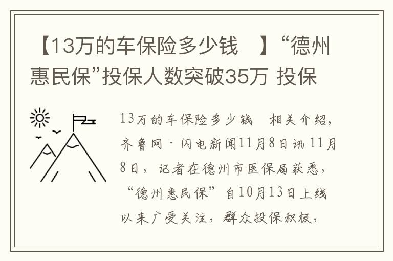【13万的车保险多少钱	】“德州惠民保”投保人数突破35万 投保79元最高可保230万