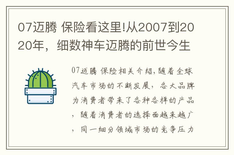 07迈腾 保险看这里!从2007到2020年,细数神车迈腾的前世今生,“神”是如何炼成的?