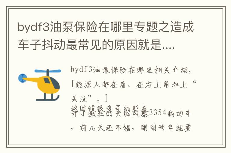 bydf3油泵保险在哪里专题之造成车子抖动最常见的原因就是......