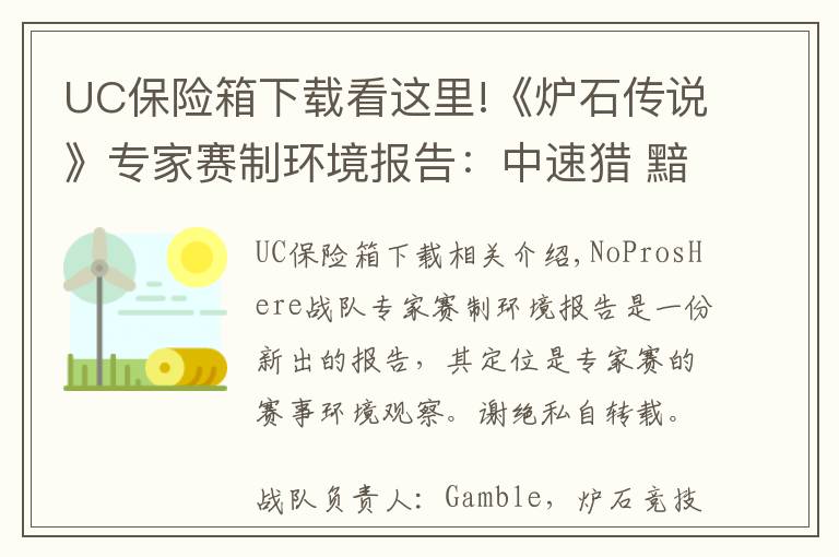 UC保险箱下载看这里!《炉石传说》专家赛制环境报告:中速猎 黯然失色