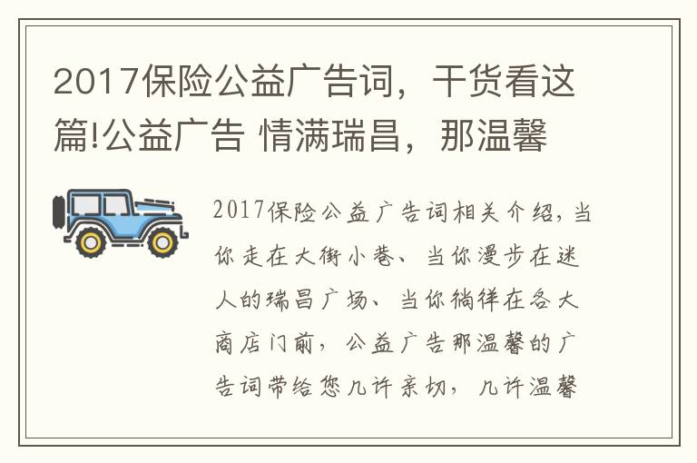 2017保险公益广告词,干货看这篇!公益广告 情满瑞昌,那温馨的广告词带给您几许亲切,几许温馨