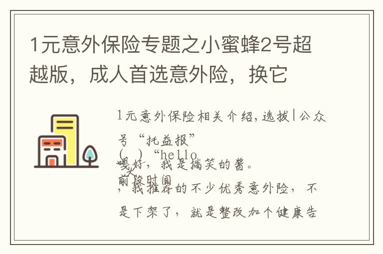 1元意外保险专题之小蜜蜂2号超越版，成人首选意外险，换它