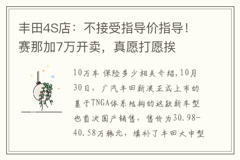 丰田4S店：不接受指导价指导！赛那加7万开卖，真愿打愿挨