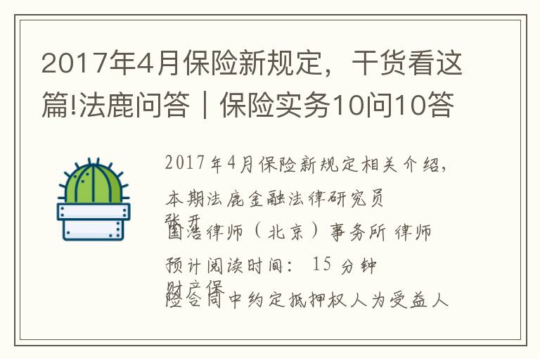 2017年4月保险新规定，干货看这篇!法鹿问答｜保险实务10问10答