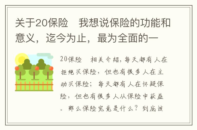 关于20保险	我想说保险的功能和意义，迄今为止，最为全面的一次解读