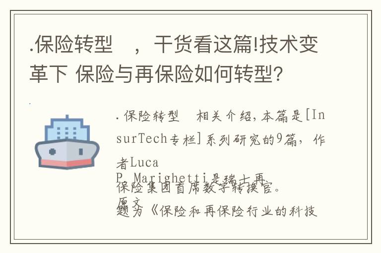 .保险转型	,干货看这篇!技术变革下 保险与再保险如何转型?