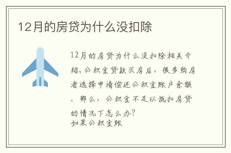 12月的房贷为什么没扣除