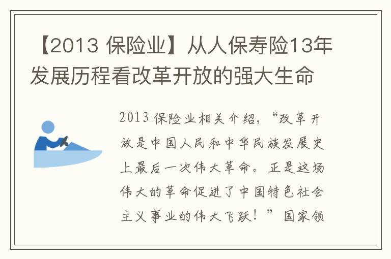 【2013 保险业】从人保寿险13年发展历程看改革开放的强大生命力