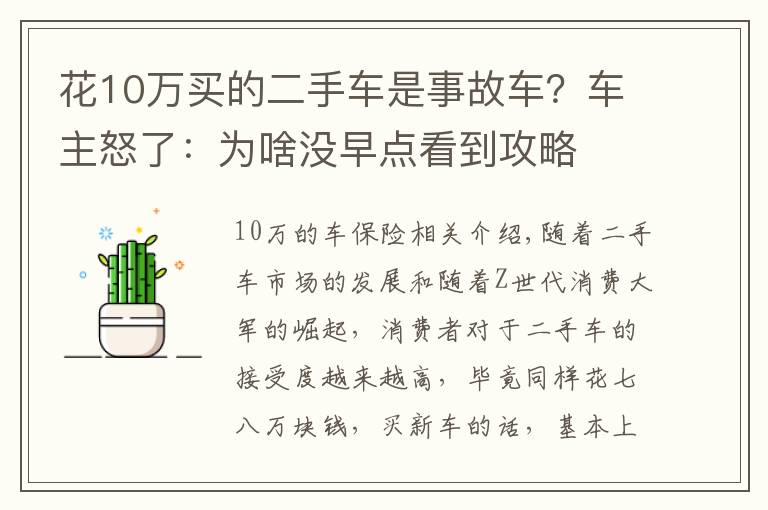 花10万买的二手车是事故车？车主怒了：为啥没早点看到攻略