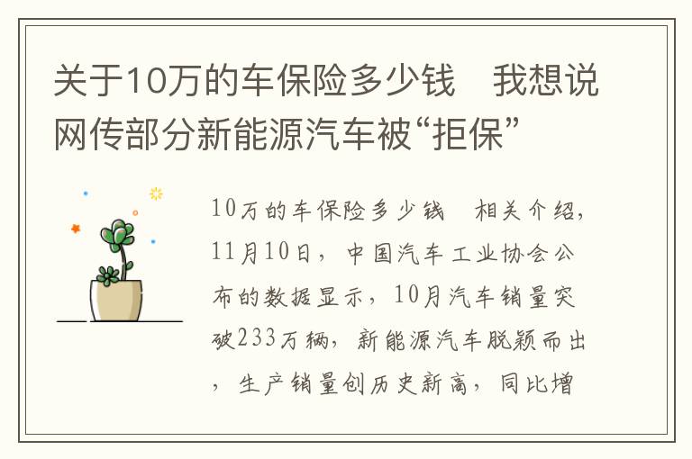 关于10万的车保险多少钱	我想说网传部分新能源汽车被“拒保”,上险费率较燃油车贵21%!真相来了