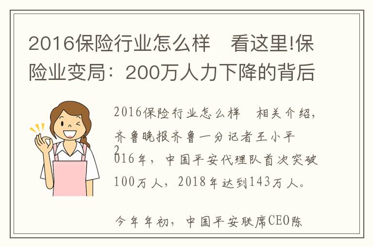 2016保险行业怎么样	看这里!保险业变局:200万人力下降的背后,代理人路在何方