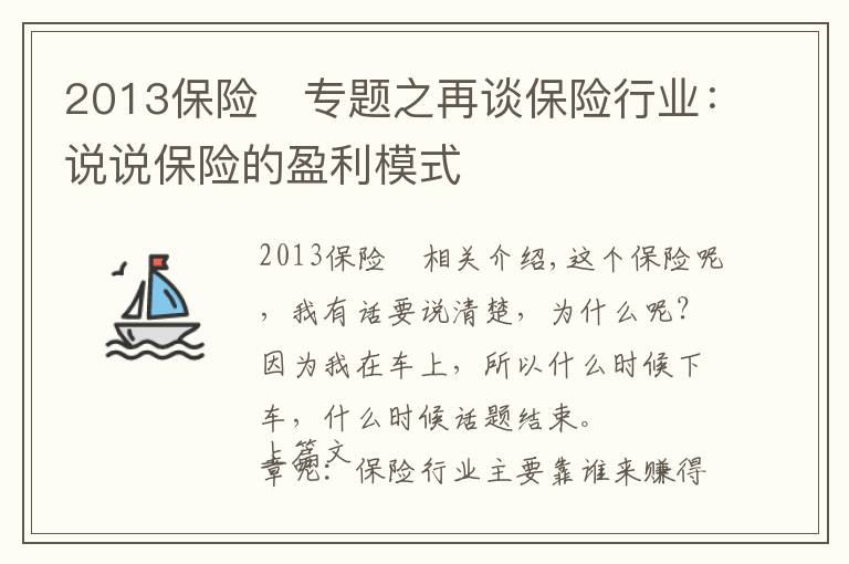 2013保险	专题之再谈保险行业:说说保险的盈利模式
