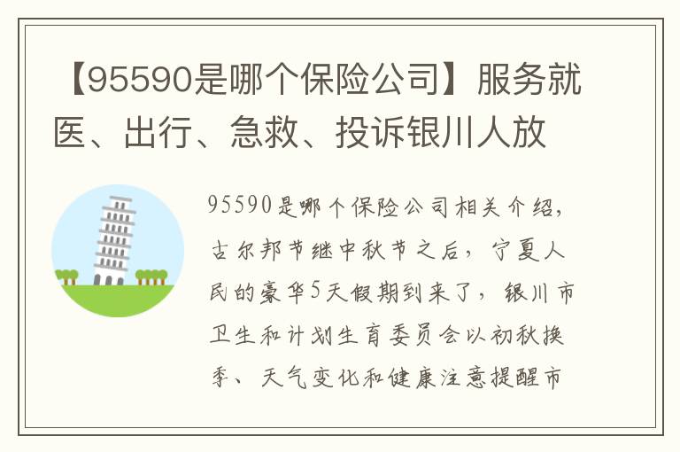 【95590是哪个保险公司】服务就医、出行、急救、投诉银川人放假期间一定要知道这些号码