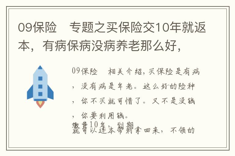 09保险	专题之买保险交10年就返本，有病保病没病养老那么好，结果到期亏5万