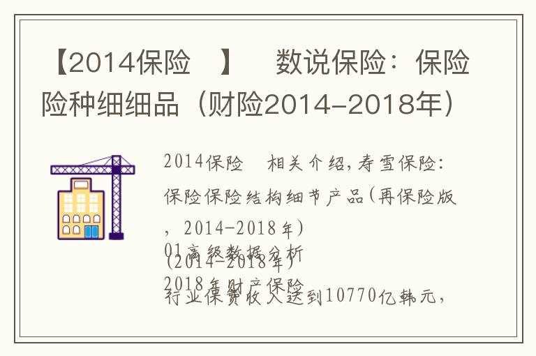 【2014保险	】﻿数说保险：保险险种细细品（财险2014-2018年）