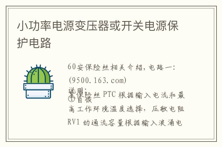 小功率电源变压器或开关电源保护电路