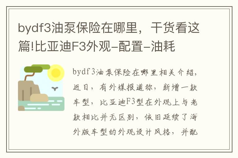 bydf3油泵保险在哪里,干货看这篇!比亚迪F3外观-配置-油耗