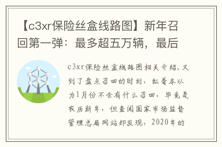 【c3xr保险丝盒线路图】新年召回第一弹：最多超五万辆，最后一款更是让人摸不着头脑