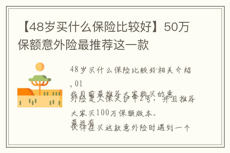 【48岁买什么保险比较好】50万保额意外险最推荐这一款