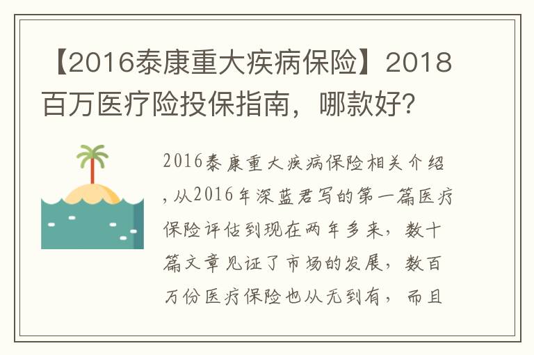 【2016泰康重大疾病保险】2018百万医疗险投保指南，哪款好？泰康健康尊享B+等测评