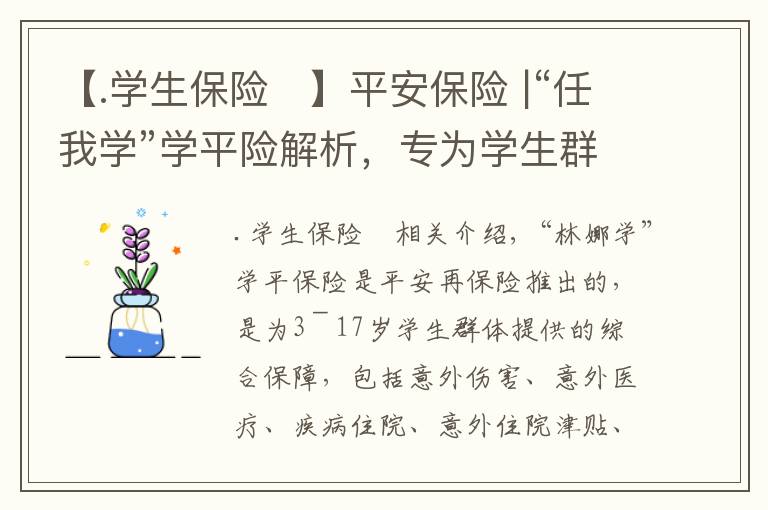 【.学生保险	】平安保险 |“任我学”学平险解析，专为学生群体打造的专属保险