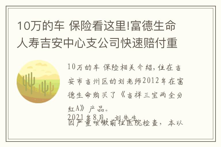 10万的车 保险看这里!富德生命人寿吉安中心支公司快速赔付重疾保险金10万元