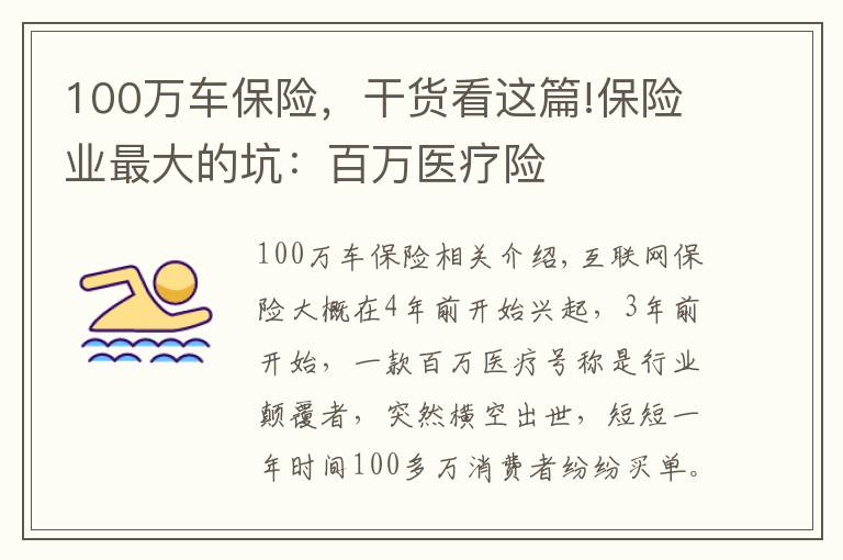 100万车保险,干货看这篇!保险业最大的坑:百万医疗险
