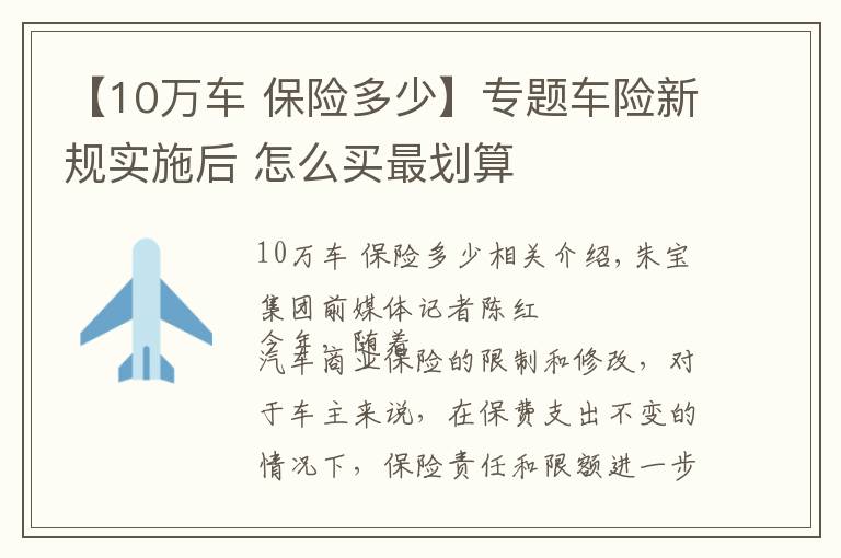 【10万车 保险多少】专题车险新规实施后 怎么买最划算