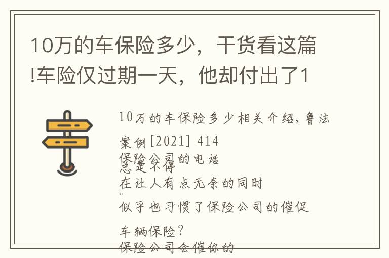10万的车保险多少，干货看这篇!车险仅过期一天，他却付出了10万元的代价