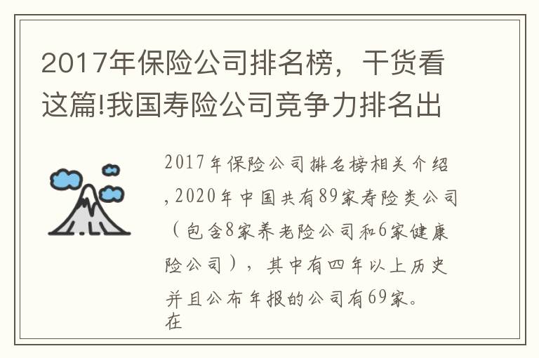 2017年保险公司排名榜,干货看这篇!我国寿险公司竞争力排名出炉:太保平安国寿稳居前三