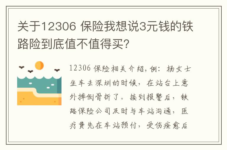 关于12306 保险我想说3元钱的铁路险到底值不值得买？
