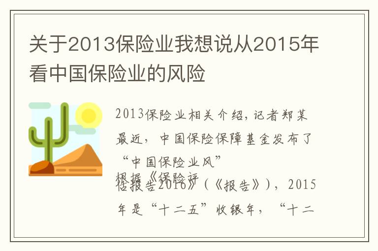 关于2013保险业我想说从2015年看中国保险业的风险