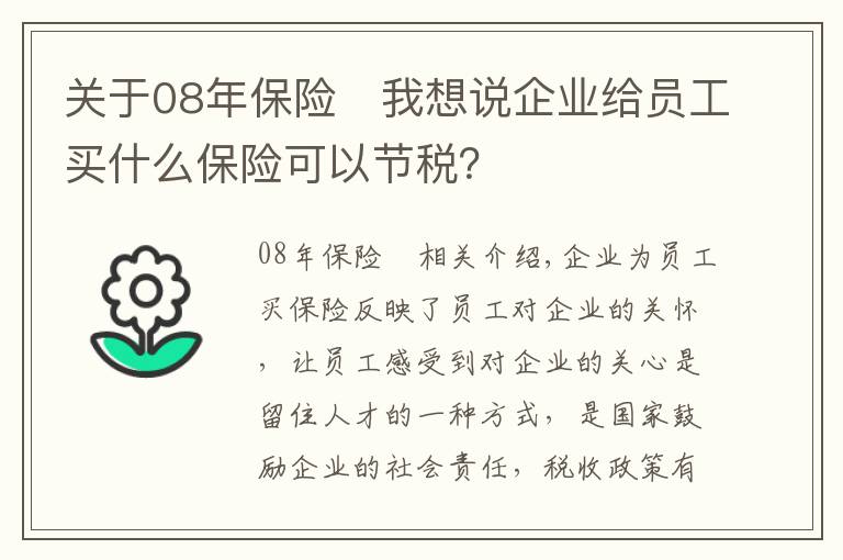 关于08年保险	我想说企业给员工买什么保险可以节税？