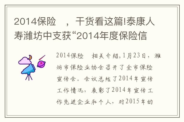 2014保险	,干货看这篇!泰康人寿潍坊中支获“2014年度保险信息宣传先进单位”称号
