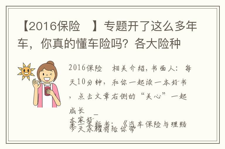 【2016保险	】专题开了这么多年车，你真的懂车险吗？各大险种理赔金额、流程全揭秘