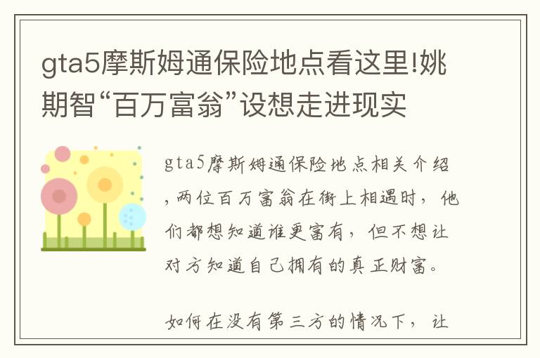 gta5摩斯姆通保险地点看这里!姚期智“百万富翁”设想走进现实:隐私计算技术,将是产业热点?