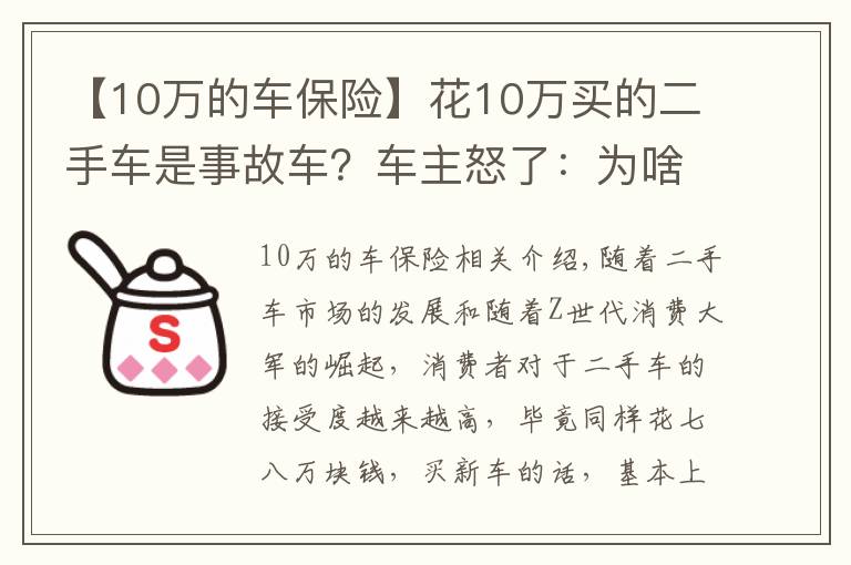 【10万的车保险】花10万买的二手车是事故车？车主怒了：为啥没早点看到攻略