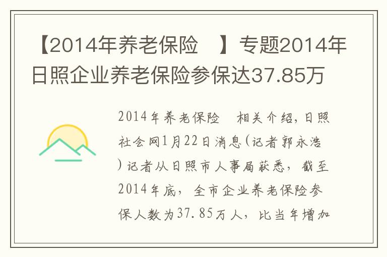 【2014年养老保险	】专题2014年日照企业养老保险参保达37.85万人 净增5.43万